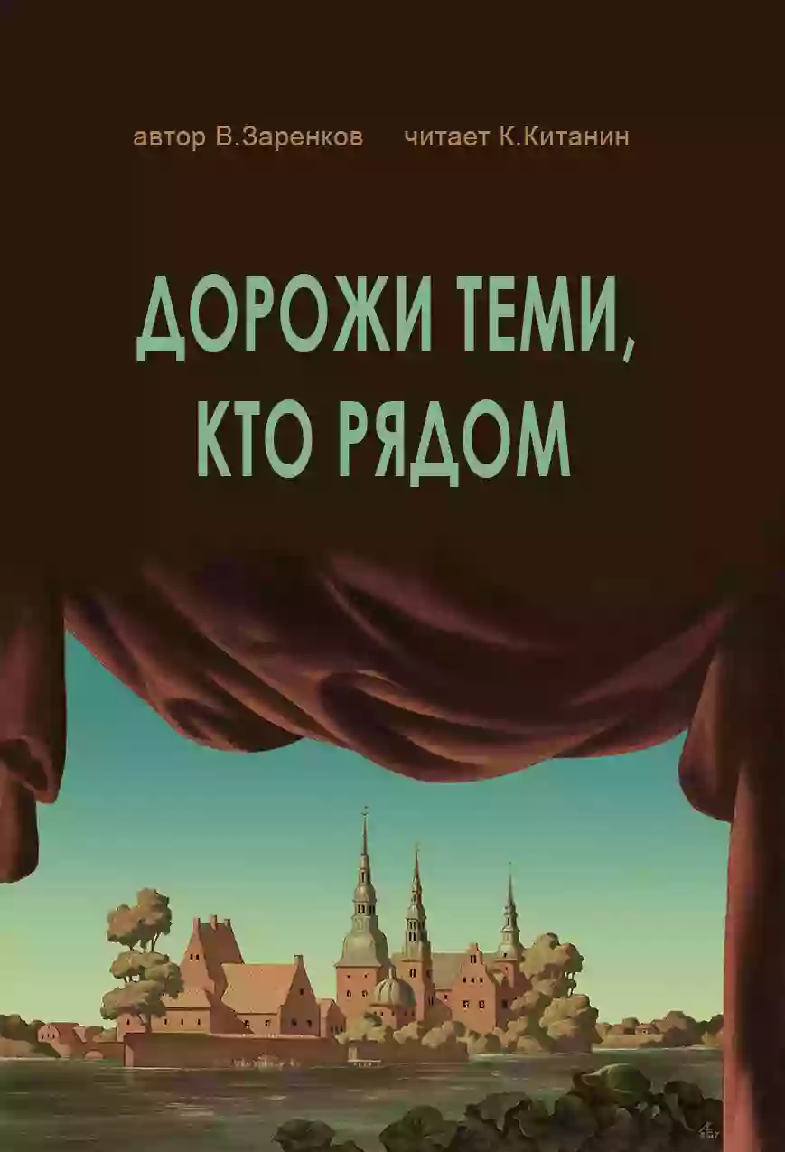 постер аудиокниги Дорожи теми, кто рядом