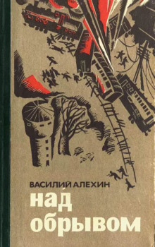 постер аудиокниги Над обрывом
