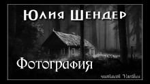 постер аудиокниги Фотография