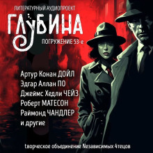 постер аудиокниги ГЛУБИНА. Погружение 53-е