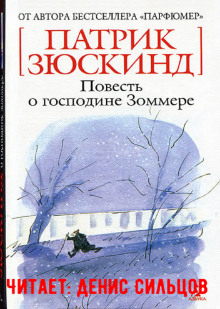 постер аудиокниги Повесть о господине Зоммере