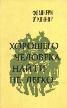 постер аудиокниги Хорошего человека найти не легко
