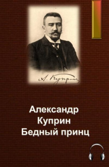постер аудиокниги Бедный принц