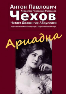 постер аудиокниги Ариадна