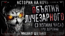 постер аудиокниги Объятия Лучезарного