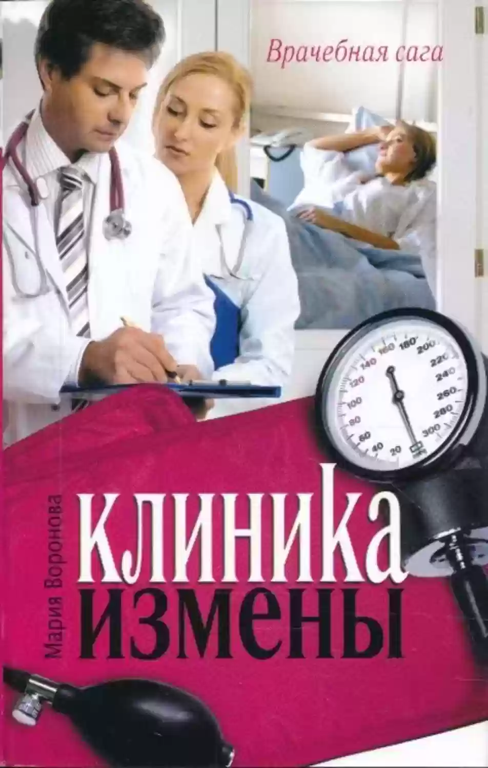 постер аудиокниги Клиника измены