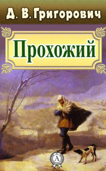 постер аудиокниги Прохожий