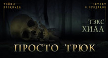 постер аудиокниги Просто трюк