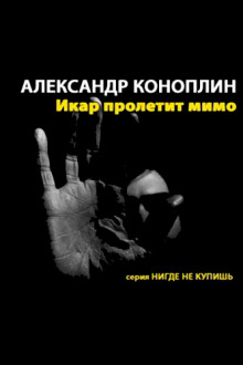 постер аудиокниги Икар пролетит мимо