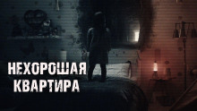 постер аудиокниги Нехорошая квартира