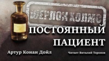 постер аудиокниги Постоянный пациент