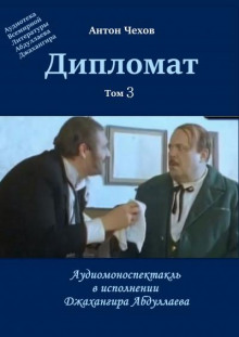 постер аудиокниги Дипломат