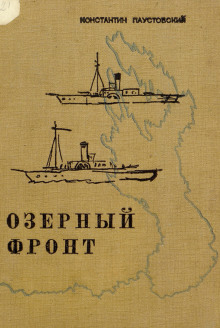 постер аудиокниги Озёрный фронт