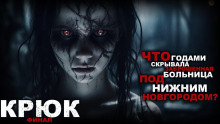 постер аудиокниги Крюк
