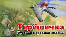 постер аудиокниги Терёшечка