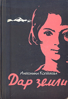 постер аудиокниги Дар земли
