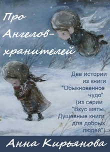 постер аудиокниги Про Ангелов-хранителей
