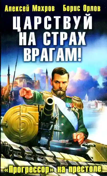постер аудиокниги Царствуй на страх врагам! Прогрессор на престоле