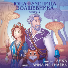 постер аудиокниги Юна - ученица волшебника. Книга 2