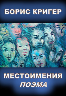 постер аудиокниги Местоимения