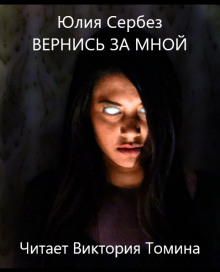постер аудиокниги Вернись за мной