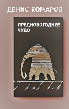 постер аудиокниги Предновогоднее чудо