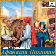 постер аудиокниги Афанасий Никитин