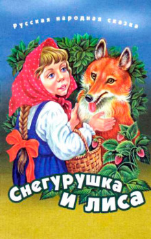 постер аудиокниги Снегурушка и лиса