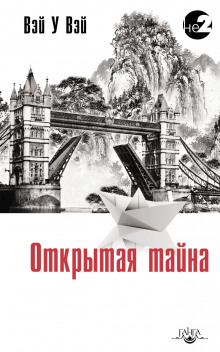 постер аудиокниги Открытая тайна