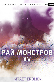 постер аудиокниги Рай Монстров - Том 15
