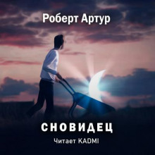 постер аудиокниги Сновидец