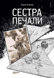 постер аудиокниги Сестра печали