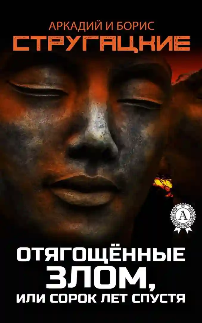 постер аудиокниги Отягощённые злом, или Сорок лет спустя