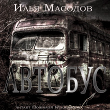 постер аудиокниги Автобус