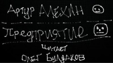 постер аудиокниги Предприятие