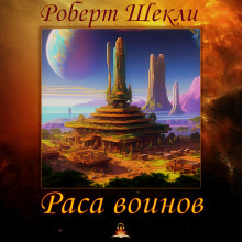 постер аудиокниги Раса воинов