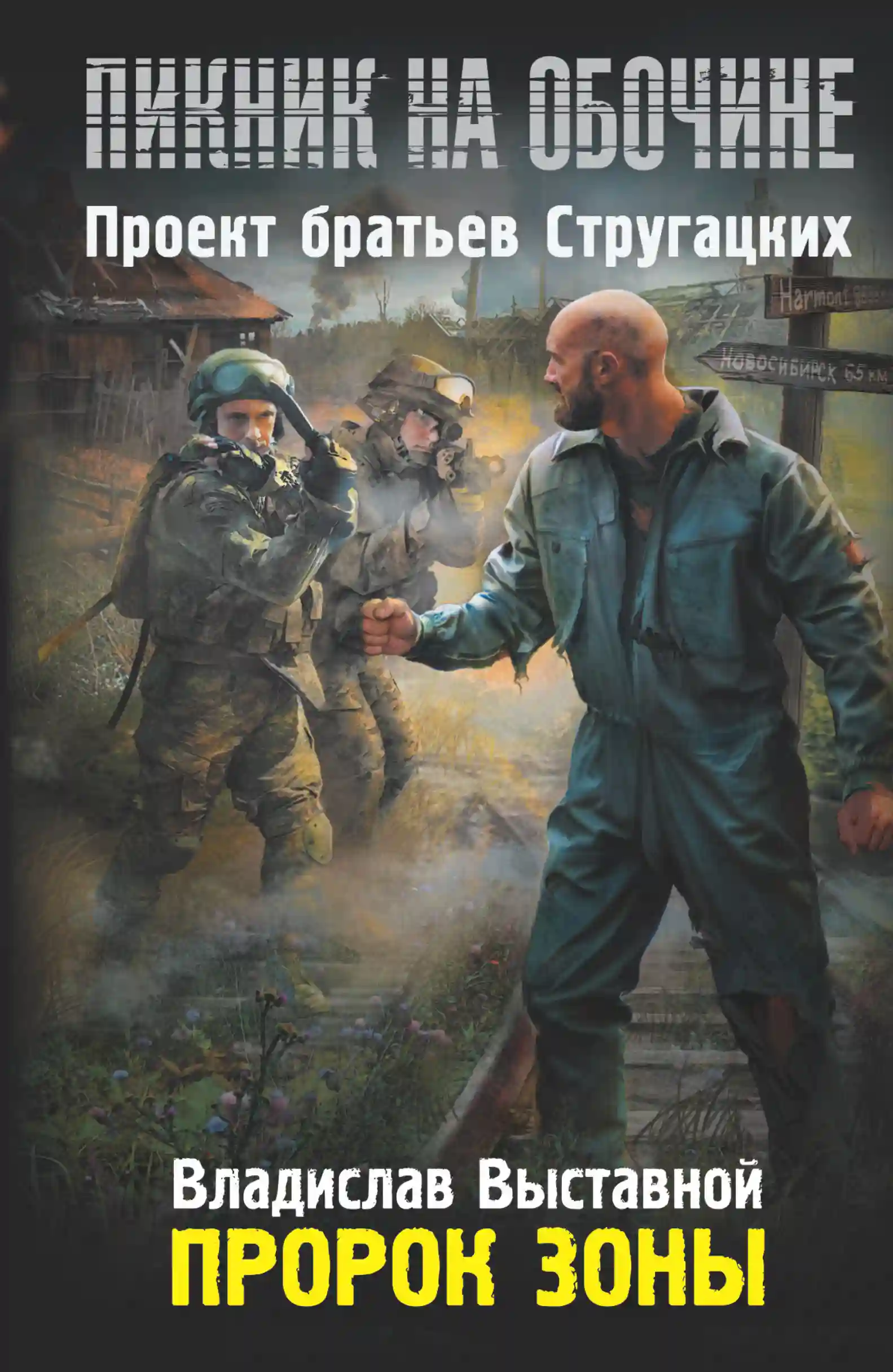 Пророк Зоны