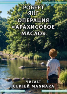 постер аудиокниги Операция «Арахисовое масло»