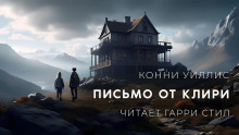 постер аудиокниги Письмо от Клири