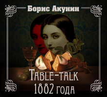 постер аудиокниги Нефритовые четки. Table-talk 1882 года