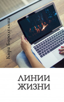 постер аудиокниги Линии жизни