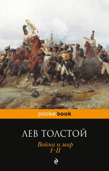 постер аудиокниги Война и мир