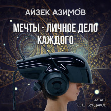 постер аудиокниги Мечты — личное дело каждого