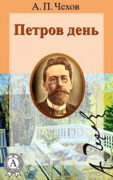 постер аудиокниги Петров день