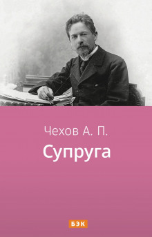 постер аудиокниги Супруга