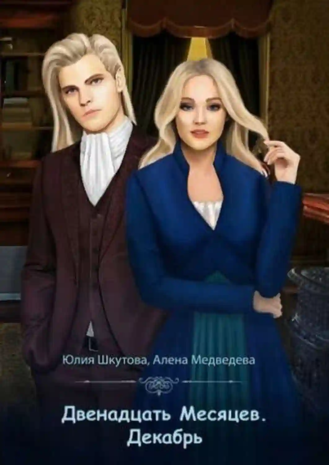 постер аудиокниги Декабрь