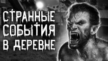 постер аудиокниги Дьявольщина в деревне