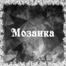 постер аудиокниги Мозаика