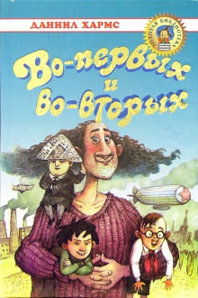 постер аудиокниги Во-первых и во-вторых