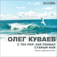 постер аудиокниги С тех пор, как плавал старый Ной